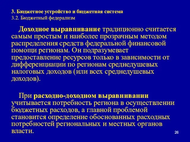 3. Бюджетное устройство и бюджетная система 3.2. Бюджетный федерализм Доходное выравнивание традиционно