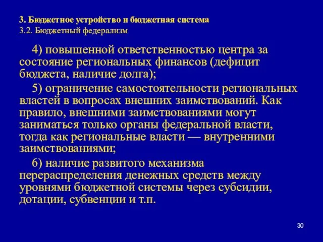 3. Бюджетное устройство и бюджетная система 3.2. Бюджетный федерализм 4) повышенной ответственностью