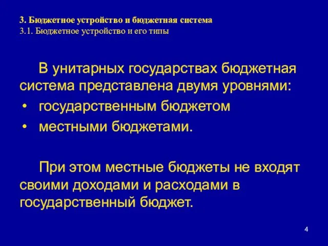 3. Бюджетное устройство и бюджетная система 3.1. Бюджетное устройство и его типы