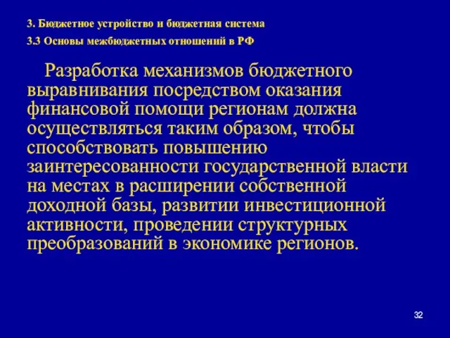 3. Бюджетное устройство и бюджетная система 3.3 Основы межбюджетных отношений в РФ