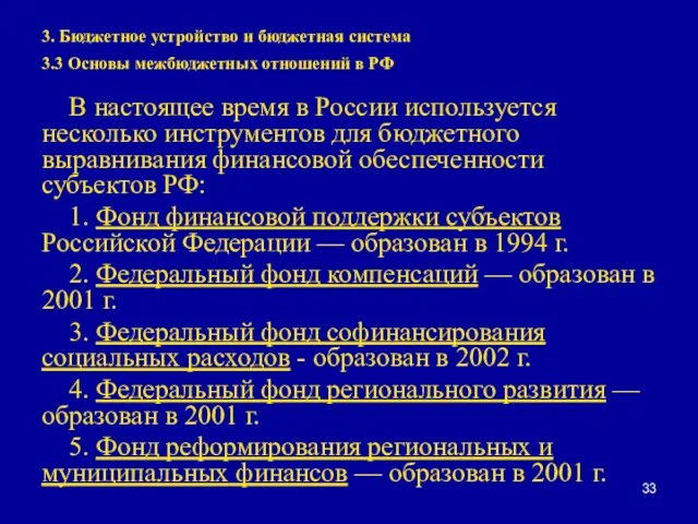 3. Бюджетное устройство и бюджетная система 3.3 Основы межбюджетных отношений в РФ