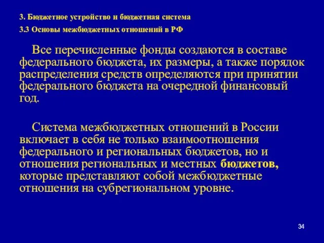 3. Бюджетное устройство и бюджетная система 3.3 Основы межбюджетных отношений в РФ