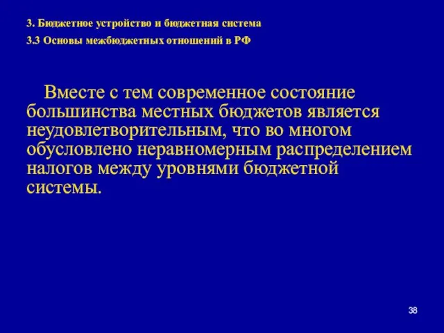3. Бюджетное устройство и бюджетная система 3.3 Основы межбюджетных отношений в РФ