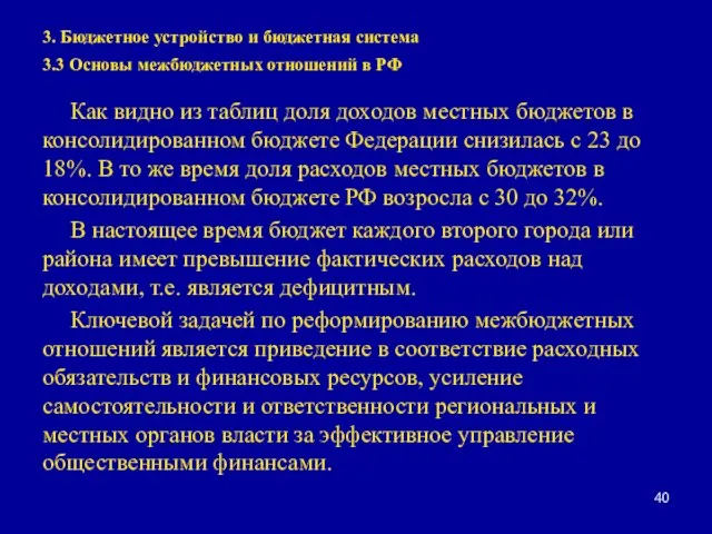 3. Бюджетное устройство и бюджетная система 3.3 Основы межбюджетных отношений в РФ