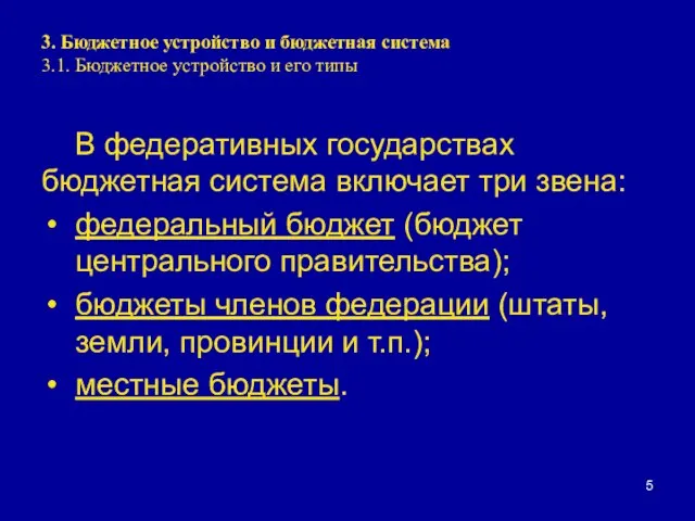 3. Бюджетное устройство и бюджетная система 3.1. Бюджетное устройство и его типы