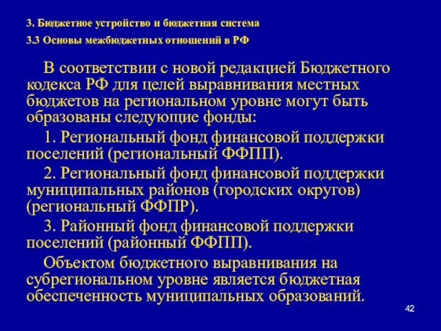 3. Бюджетное устройство и бюджетная система 3.3 Основы межбюджетных отношений в РФ