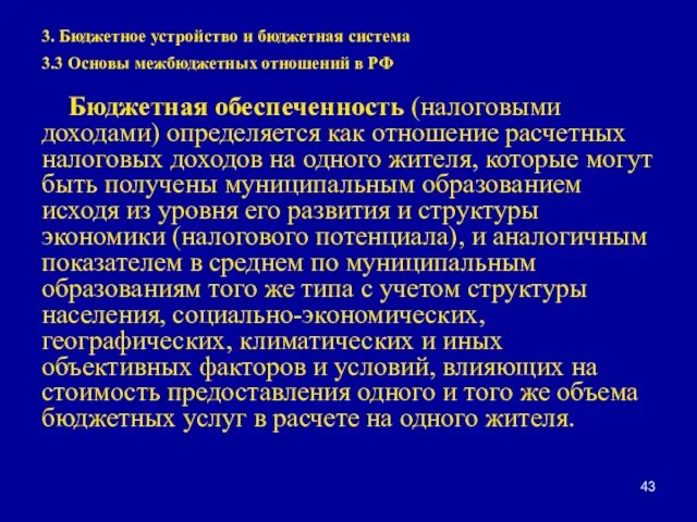 3. Бюджетное устройство и бюджетная система 3.3 Основы межбюджетных отношений в РФ