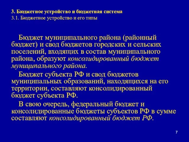 3. Бюджетное устройство и бюджетная система 3.1. Бюджетное устройство и его типы