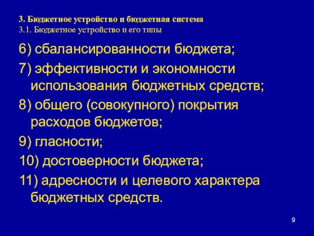 3. Бюджетное устройство и бюджетная система 3.1. Бюджетное устройство и его типы