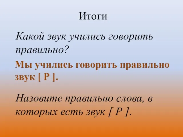 Итоги Какой звук учились говорить правильно? Мы учились говорить правильно звук [