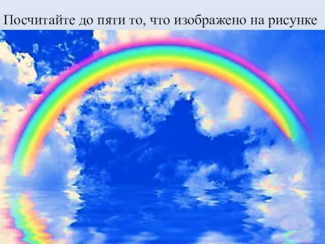 Посчитайте до пяти то, что изображено на рисунке Одна радуга Две радуги