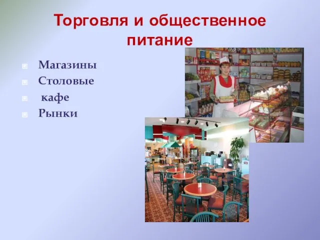 Торговля и общественное питание Магазины Столовые кафе Рынки