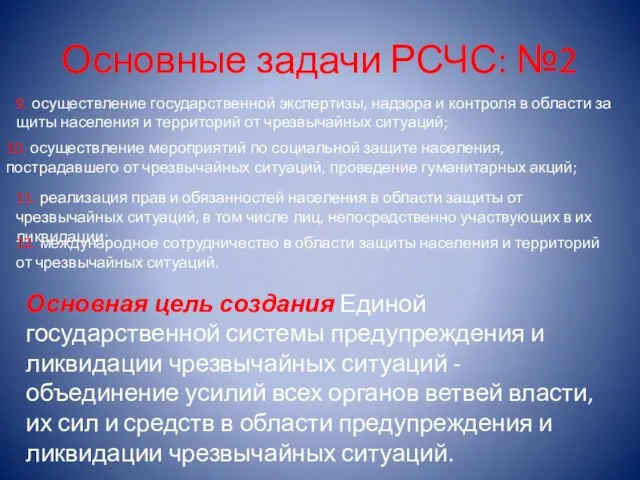 Основные задачи РСЧС: №2 9. осуществление государственной экспертизы, надзора и контроля в