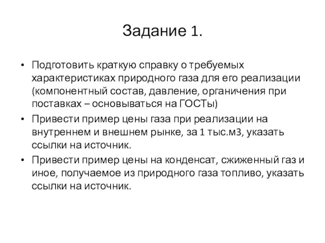 Задание 1. Подготовить краткую справку о требуемых характеристиках природного газа для его