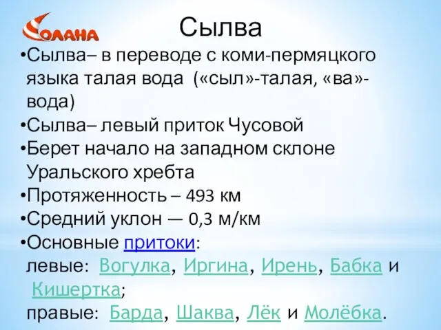 Сылва Сылва– в переводе с коми-пермяцкого языка талая вода («сыл»-талая, «ва»- вода)