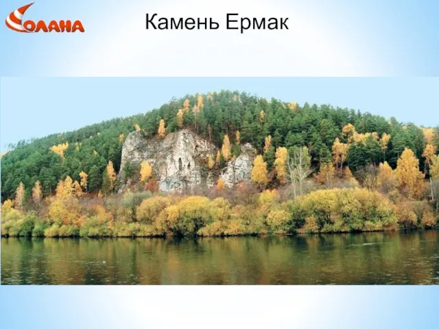 Камень Ермак