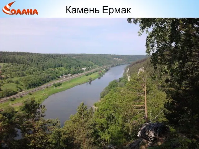 Камень Ермак