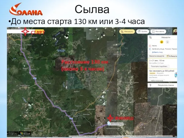 Сылва До места старта 130 км или 3-4 часа