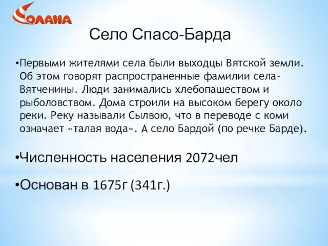 Село Спасо-Барда Первыми жителями села были выходцы Вятской земли. Об этом говорят