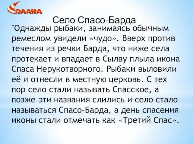 Село Спасо-Барда "Однажды рыбаки, занимаясь обычным ремеслом увидели «чудо». Вверх против течения