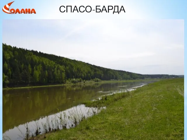 СПАСО-БАРДА