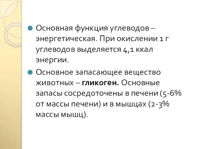 Основная функция углеводов – энергетическая. При окислении 1 г углеводов выделяется 4,1