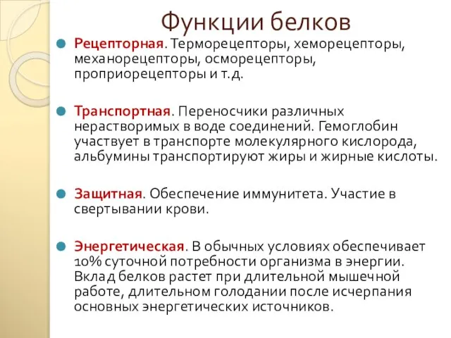 Функции белков Рецепторная. Терморецепторы, хеморецепторы, механорецепторы, осморецепторы, проприорецепторы и т.д. Транспортная. Переносчики