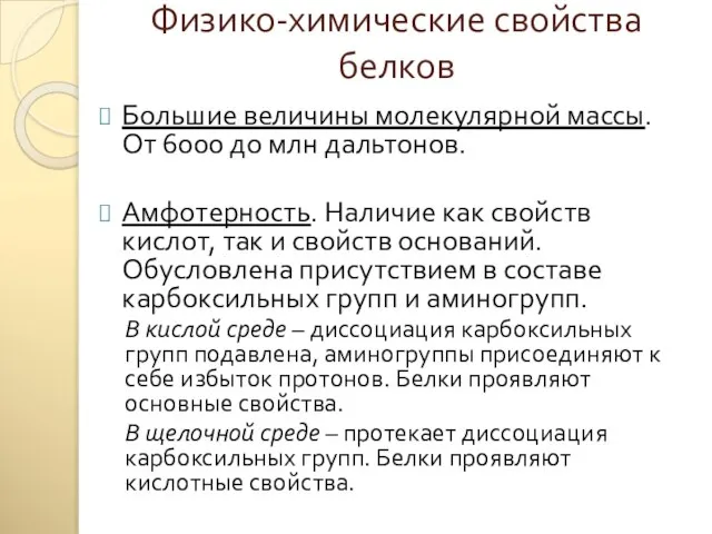 Физико-химические свойства белков Большие величины молекулярной массы. От 6000 до млн дальтонов.