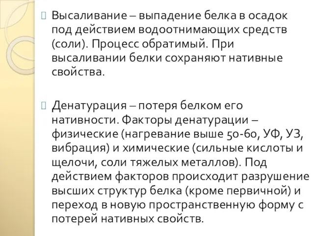 Высаливание – выпадение белка в осадок под действием водоотнимающих средств (соли). Процесс