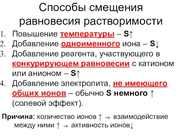 Способы смещения равновесия растворимости Повышение температуры – S↑ Добавление одноименного иона –