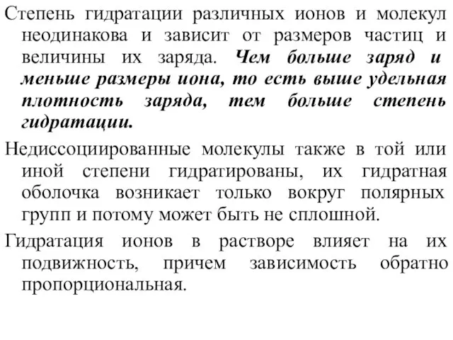 Степень гидратации различных ионов и молекул неодинакова и зависит от размеров частиц