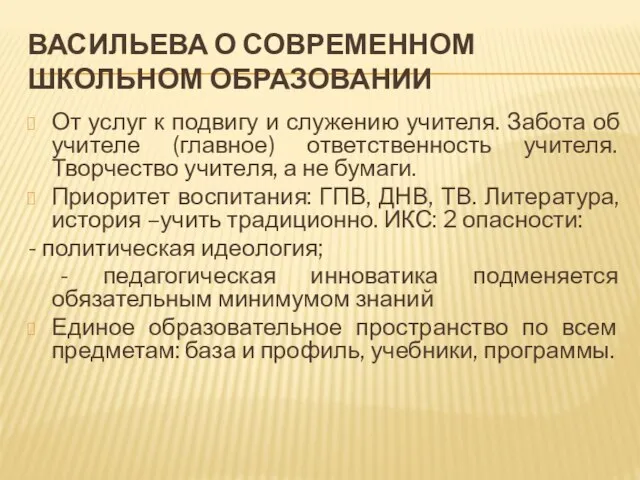 ВАСИЛЬЕВА О СОВРЕМЕННОМ ШКОЛЬНОМ ОБРАЗОВАНИИ От услуг к подвигу и служению учителя.