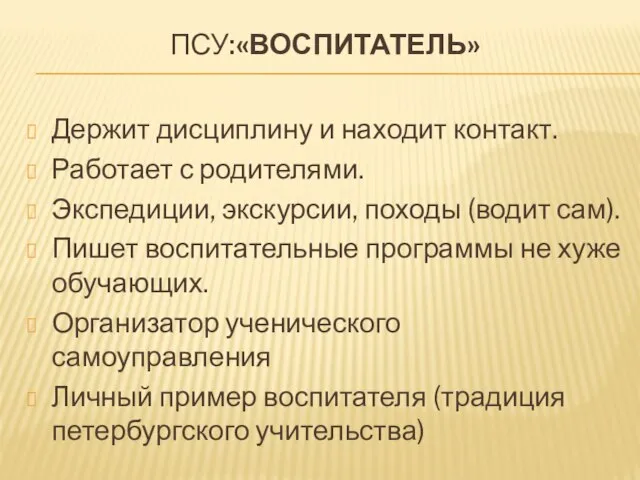 ПСУ:«ВОСПИТАТЕЛЬ» Держит дисциплину и находит контакт. Работает с родителями. Экспедиции, экскурсии, походы