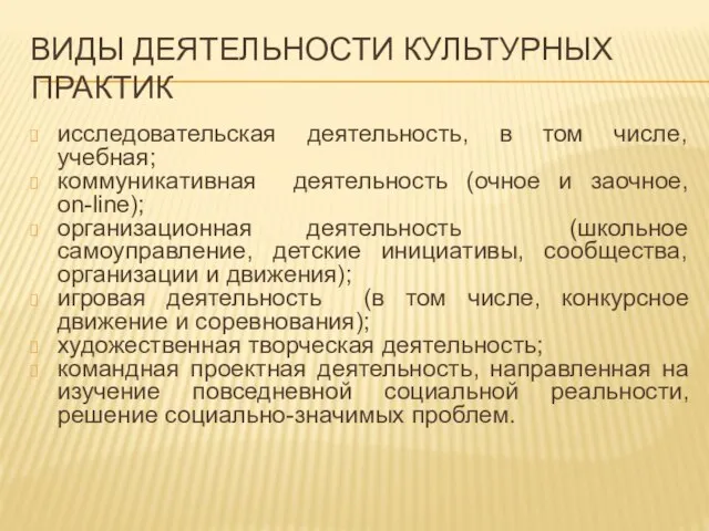 ВИДЫ ДЕЯТЕЛЬНОСТИ КУЛЬТУРНЫХ ПРАКТИК исследовательская деятельность, в том числе, учебная; коммуникативная деятельность