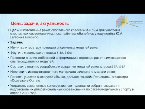 Цель, задачи, актуальность Цель: изготовление ракет спортивного класса S-3A и S-6A для