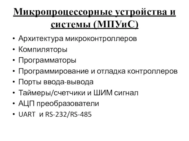 Микропроцессорные устройства и системы (МПУиС) Архитектура микроконтроллеров Компиляторы Программаторы Программирование и отладка