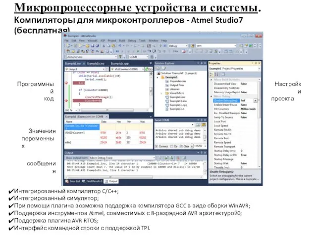 Микропроцессорные устройства и системы. Компиляторы для микроконтроллеров - Atmel Studio7 (бесплатная) Интегрированный
