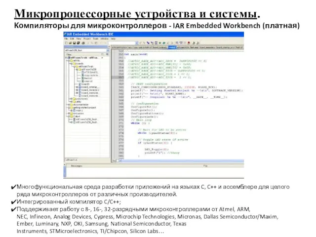 Микропроцессорные устройства и системы. Компиляторы для микроконтроллеров - IAR Embedded Workbench (платная)