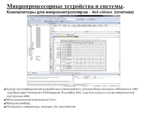 Микропроцессорные устройства и системы. Компиляторы для микроконтроллеров - Keil uVision (платная) Среда