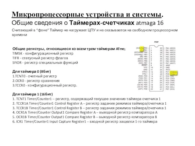 Микропроцессорные устройства и системы. Общие сведения о Таймерах-счетчиках atmaga 16 Общие регистры,