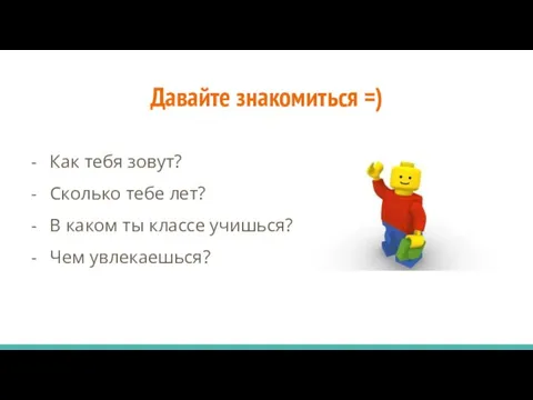 Давайте знакомиться =) Как тебя зовут? Сколько тебе лет? В каком ты классе учишься? Чем увлекаешься?