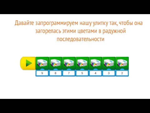 Давайте запрограммируем нашу улитку так, чтобы она загорелась этими цветами в радужной последовательности