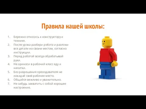 Правила нашей школы: Бережно относись к конструктору и технике. После урока разбери