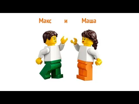 Макс и Маша