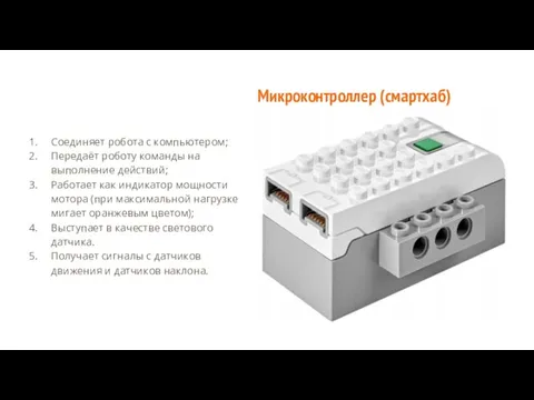 Соединяет робота с компьютером; Передаёт роботу команды на выполнение действий; Работает как