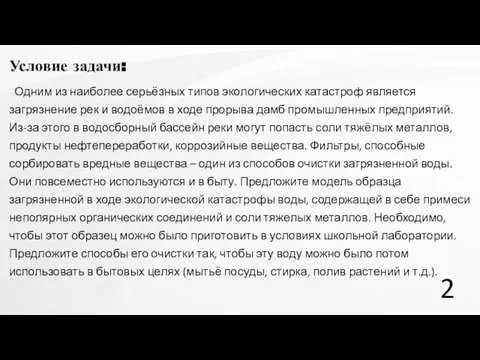 Условие задачи: Одним из наиболее серьёзных типов экологических катастроф является загрязнение рек