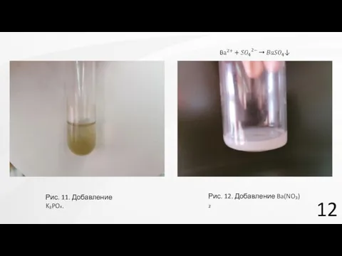 12 Рис. 11. Добавление K₃PO₄. Рис. 12. Добавление Ba(NO₃)₂