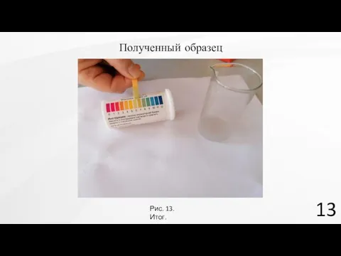 13 Полученный образец Рис. 13. Итог.