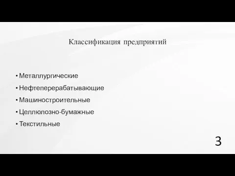 Классификация предприятий Металлургические Нефтеперерабатывающие Машиностроительные Целлюлозно-бумажные Текстильные 3