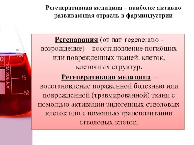 Регенеративная медицина – наиболее активно развивающая отрасль в фарминдустрии Регенарация (от лат.